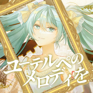 ユーテルペのメロディを (feat. 初音ミク)