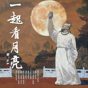 一起看月亮 (伴奏)