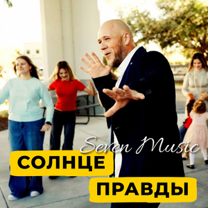 Ты любишь и прощаешь