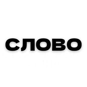 Слово (Леся Українка)
