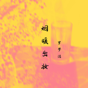 幸福也渐渐搁浅