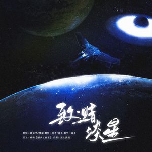 致·黯淡星