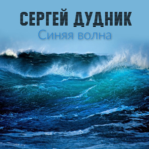 Синяя волна