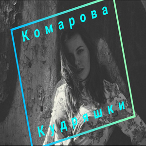 Кудряшки