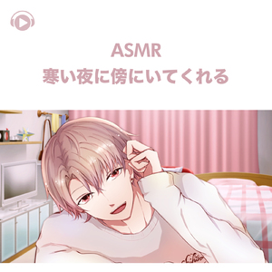 ASMR - 寒い夜に傍にいてくれる -, Pt. 03 (feat. ASMR by ABC & ALL BGM CHANNEL)