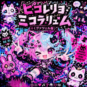 ピコレリヨ・ミコラリュム