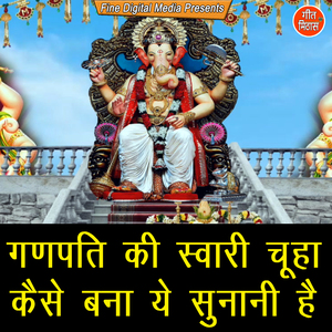 Ganpati Ki Savaari Chuha Kaise Bana Ye Sunani Hai