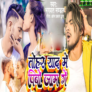 Tohar Yaad Me Pibo Jaam Ge