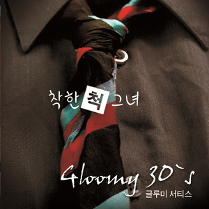 착한 척 그녀
