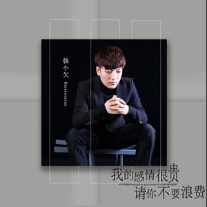 我的感情很贵请你不要浪费