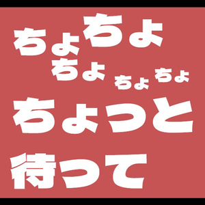 ちょっちょっちょちょちょちょっと待って