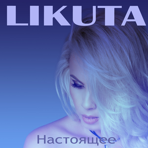Настоящее