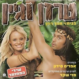 אני בג׳ונגל