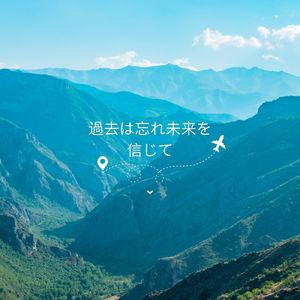 一歩踏み出す勇気