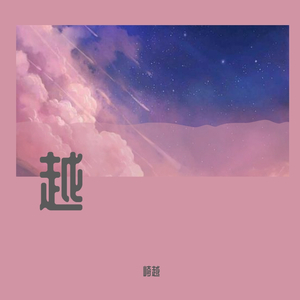 Can we have this dance （feat. 沫妍）（翻自 Troy & Gabriella）