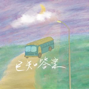 已知答案
