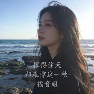 撑得住天 却难撑这一秋