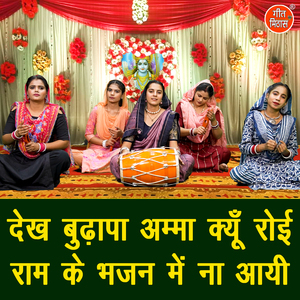 Dekh Budhapa Amma Kyu Royi Ram Ke Bhajan Mein Naa Aayi