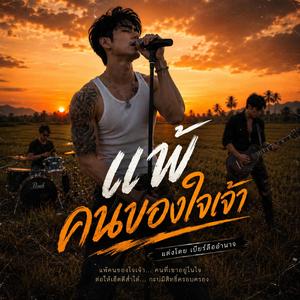 แพ้คนในใจเจ้า