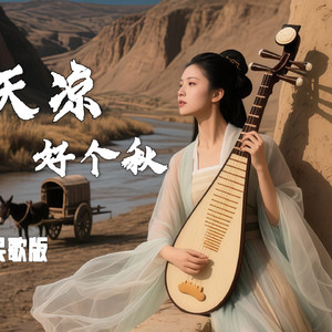 天凉好个秋（民歌版）