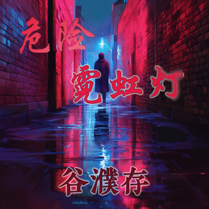 危险霓虹灯 (都市版)