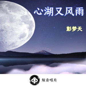 心湖雨又风