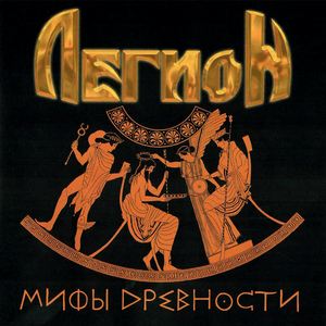 Одиссей (Итака навсегда)