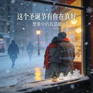 这个圣诞节有你在真好