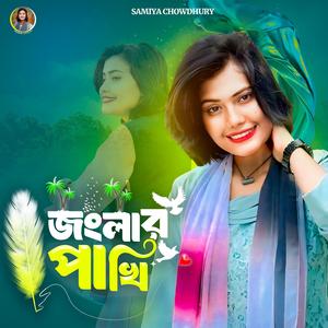 জংলার পাখি || Jonglar Pakhi