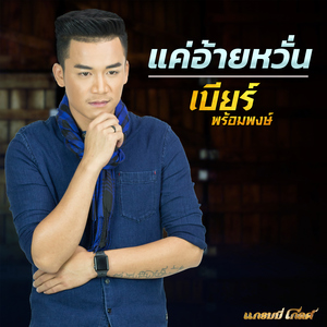 แค่อ้ายหวั่น