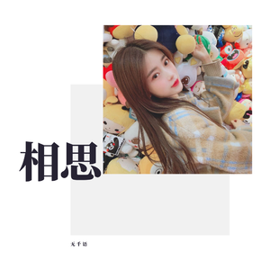 相思（翻自 毛阿敏）