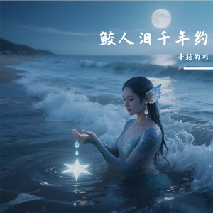 泪凝海