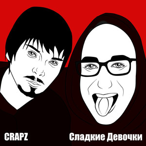 Сладкие девочки