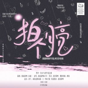 博君一肖｜拍个月亮(For.Yibo&Sean)627五周年纪念曲