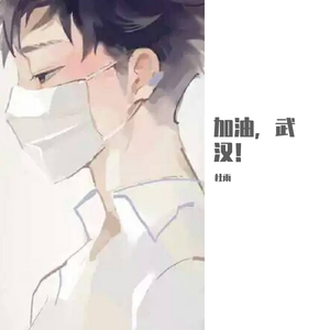 加油，武汉（杜雨）