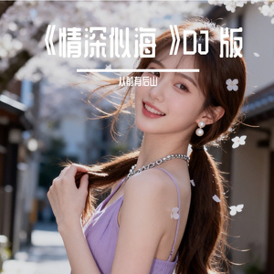 《情深似海》DJ 版