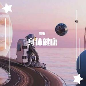 身体健康