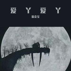 爱丫爱丫（男生版）