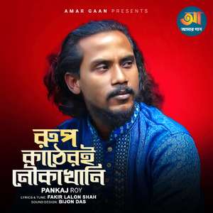 Rup Katheri Nowka Khani