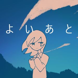 よいあと (feat.初音ミク)