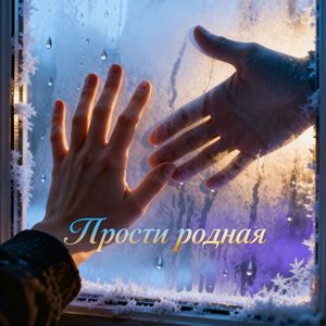 Прости родная