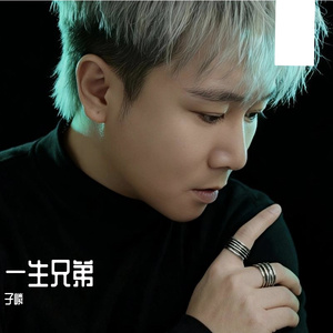 一生兄弟