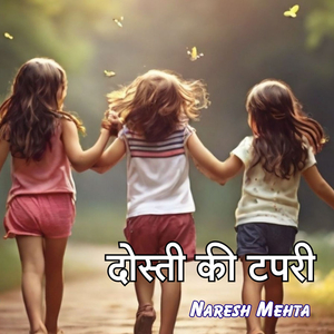 दोस्ती की टपरी