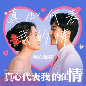 真心代表我的情