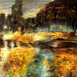 歌の中でだけ亡かせてくたさい