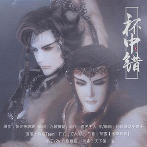 杯中错-记金光布袋戏丨苍竞（纯歌版）