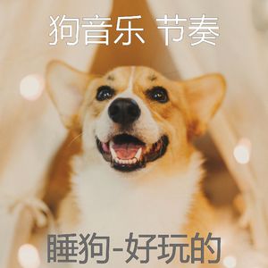 好玩的(睡狗)