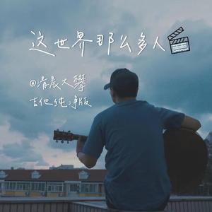 这世界那么多人（吉他纯净版）