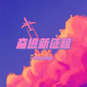奋进新征程