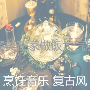 温和做晚饭梦想